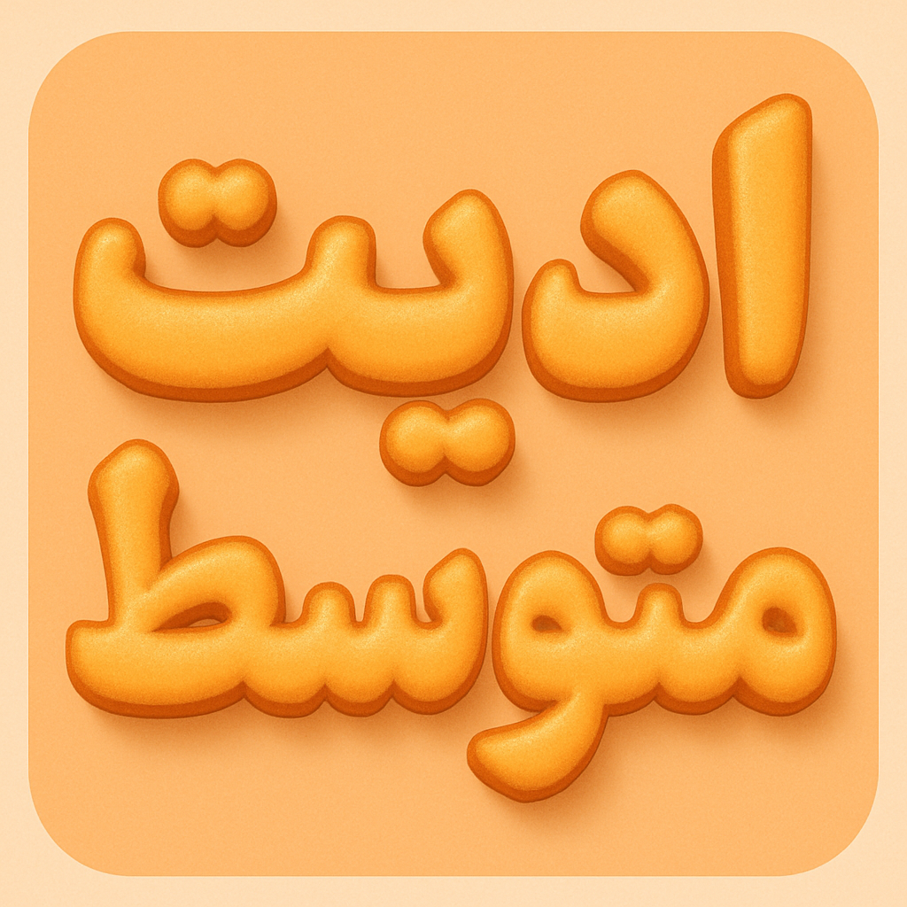 ادیت متوسط یوتوبی #3